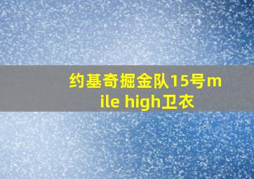 约基奇掘金队15号mile high卫衣